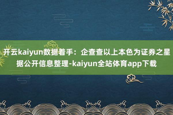 开云kaiyun数据着手：企查查以上本色为证券之星据公开信息整理-kaiyun全站体育app下载