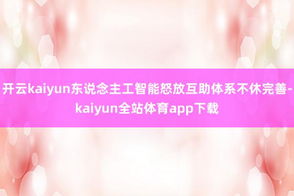开云kaiyun东说念主工智能怒放互助体系不休完善-kaiyun全站体育app下载