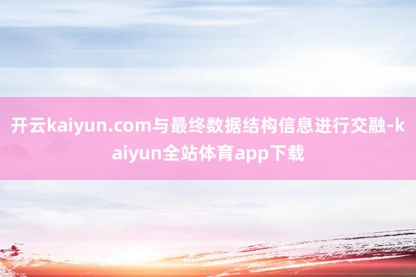 开云kaiyun.com与最终数据结构信息进行交融-kaiyun全站体育app下载