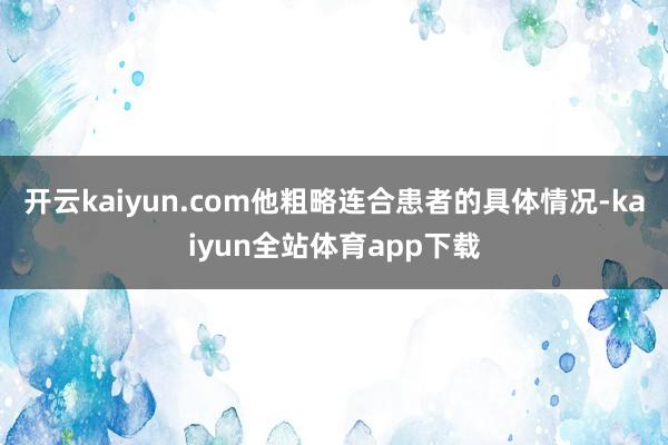 开云kaiyun.com他粗略连合患者的具体情况-kaiyun全站体育app下载