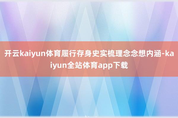 开云kaiyun体育履行存身史实梳理念念想内涵-kaiyun全站体育app下载