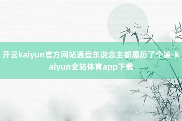 开云kaiyun官方网站通盘东说念主都履历了个遍-kaiyun全站体育app下载